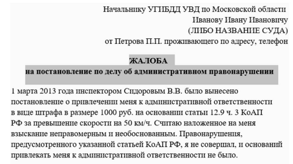 Как обжаловать штраф гибдд с камеры образец жалобы