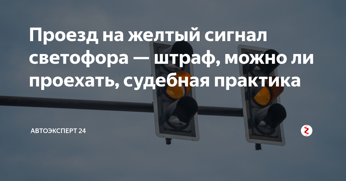 Проезд на красный свет штраф 2023. Проезд на жёлтый сигнал. Штраф за желтый сигнал светофора. Штрафы на желтый свет светофора. Штраф за проезд на желтый сигнал светофора.