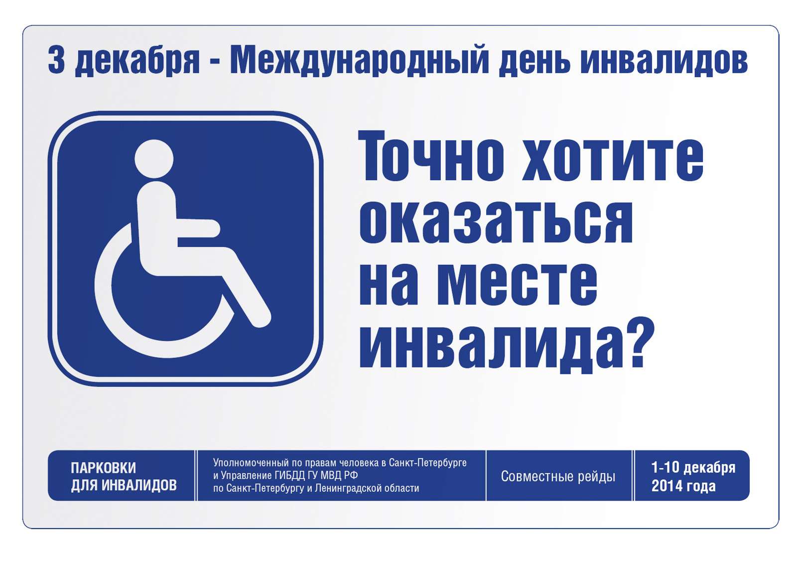 Действие знака парковка для инвалидов (зона распространения, обозначения, разметка)