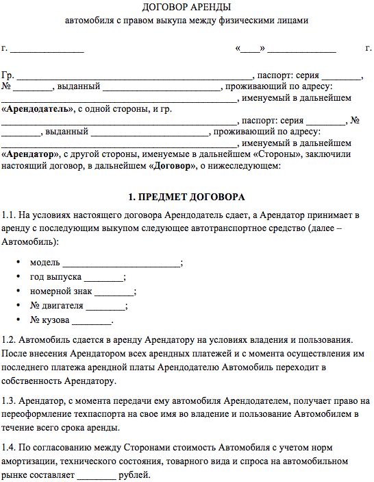 Договор аренды с правом выкупа транспортного средства. Договор найма автомобиля образец. Договор аренды транспортного средства с правом выкупа образец. Договор аренды автомобиля с выкупом между физическими лицами образец. Образец договора аренды автомобиля между физическими лицами образец.