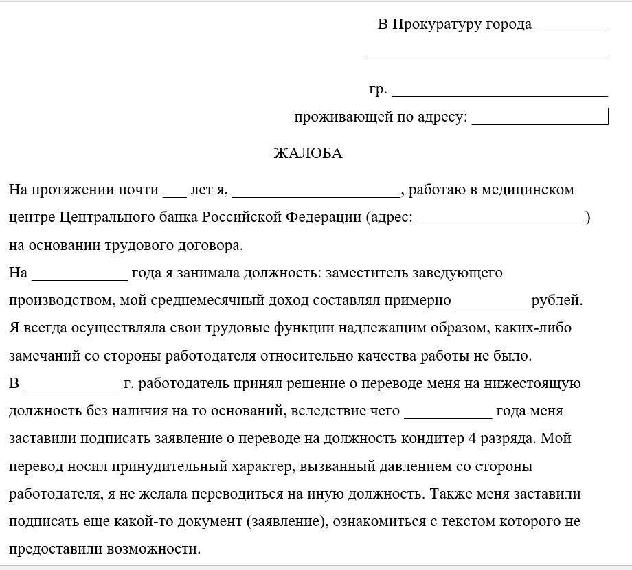 Виды ходатайств. Образец жалобы в прокуратуру на работодателя. Заявление п впрокуратуру. Жалоба в прокуратуру образец. Образец написания жалобы в прокуратуру.