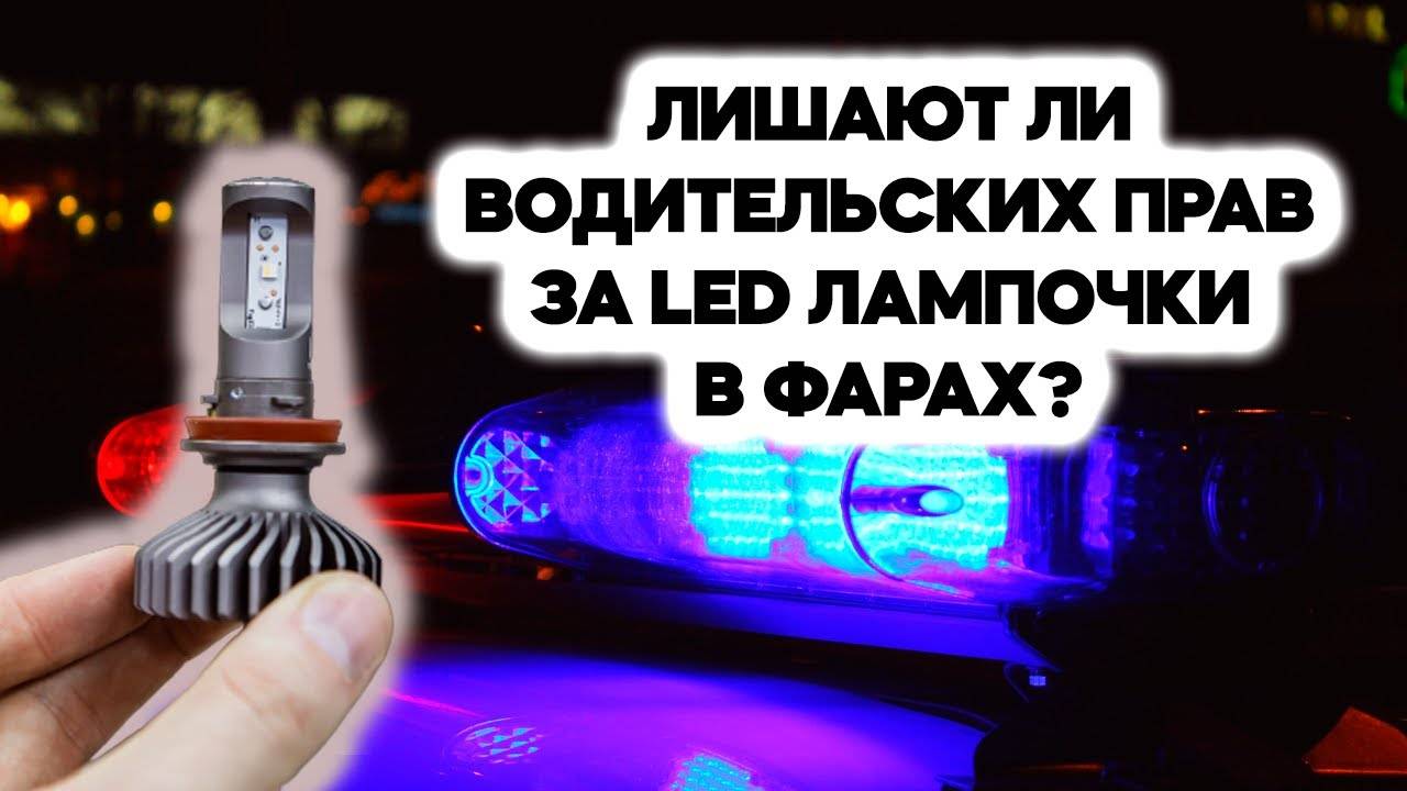 Можно ли ставить светодиодные лампы в фары (led)