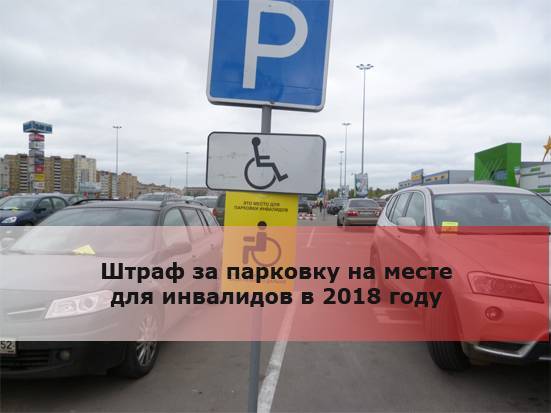 Какой штраф за парковку на инвалидном месте в 2022 году
