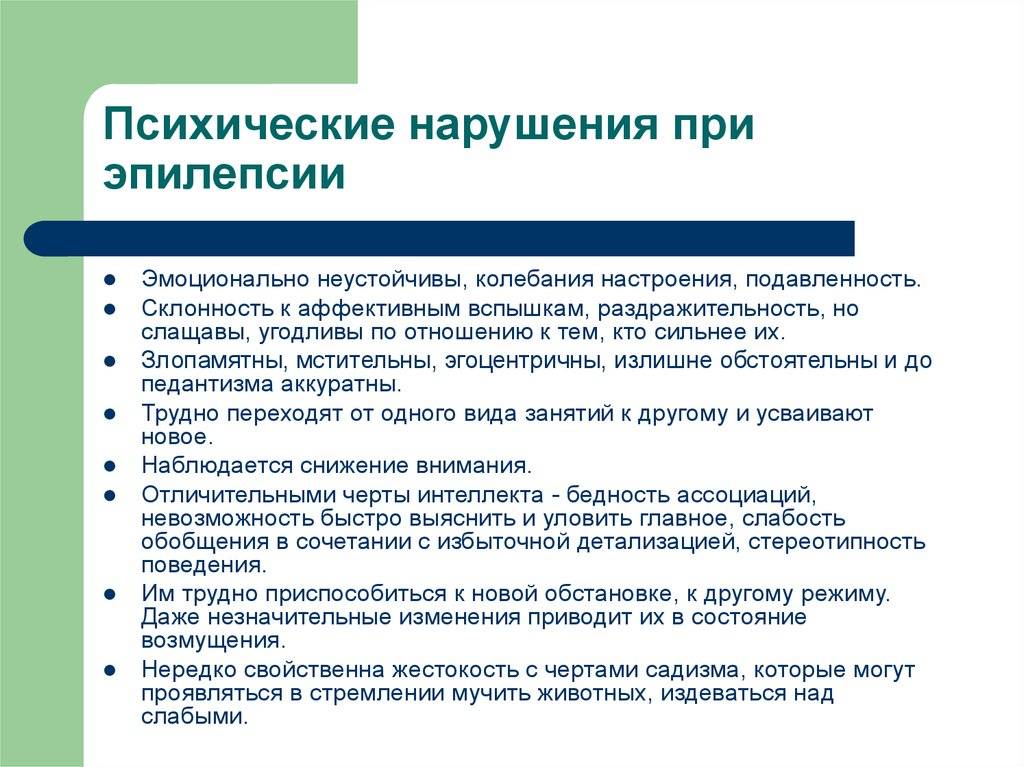 Психические расстройства при эпилепсии. Психоэмоциональное расстройство. Нарушения восприятия при эпилепсии. Эпизодические психические нарушения при эпилепсии.