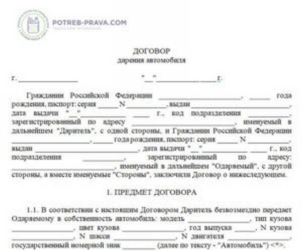 Договор дарения доли автомобиля по наследству образец. Образец заполнения договора дарения автомобиля. Договор дарения автомобиля между близкими родственниками образец. Договор дарения автомобиля пример заполненный. Бланк договора дарения доли машины.