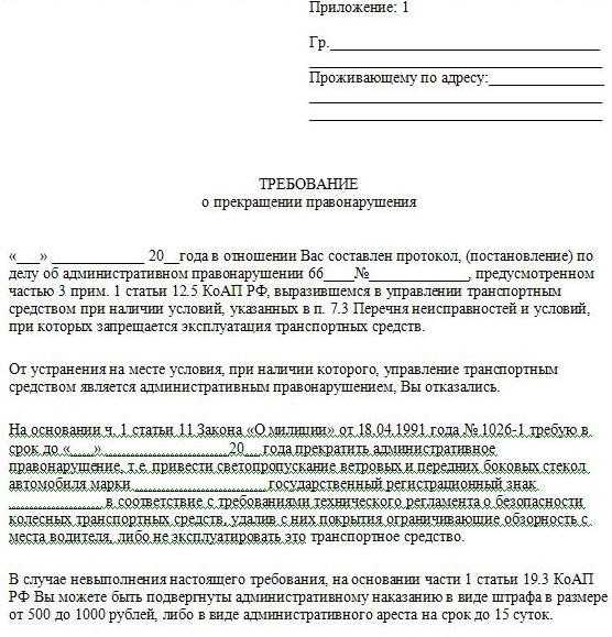 Законопроект об отмене штрафа за тонировку. Протокол за тонировку и требование. Требование на устранение тонировки. Бланк требования на тонировку. Как выглядит предписание за тонировку.