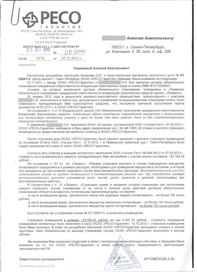 Иск повреждение автомобиля. Заявление о выплате страхового возмещения по ОСАГО ресо гарантия. Письмо о выплате страхового возмещения. Претензия в страховую компанию по ОСАГО ресо гарантия. Акт на выплату страхового возмещения.