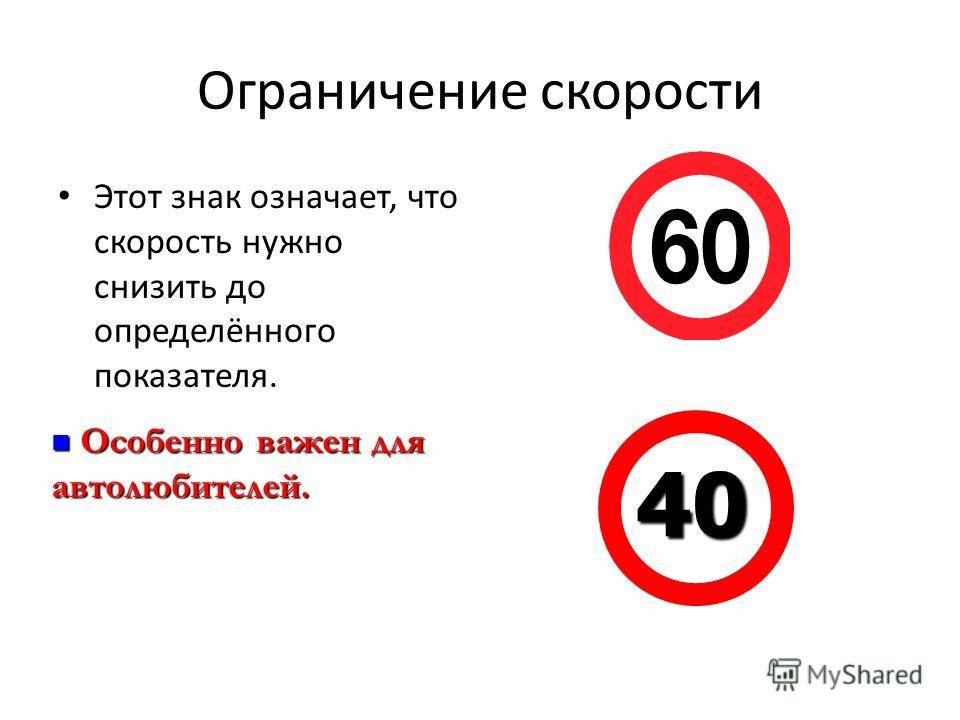 Знаки про скорость — ограничение в 5, 20, 40, 60 км/ч. их зона действия. дорожные знаки минимальной и рекомендованной скорости