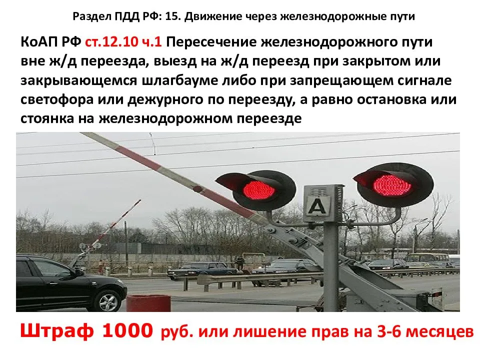 Штрафы гибдд светофор красный. Штраф за проезд на красный на ЖД переезде. Светофор на ЖД переезде. Запрещающий сигнал ЖД переезда. Запрещающий сигнал светофора.
