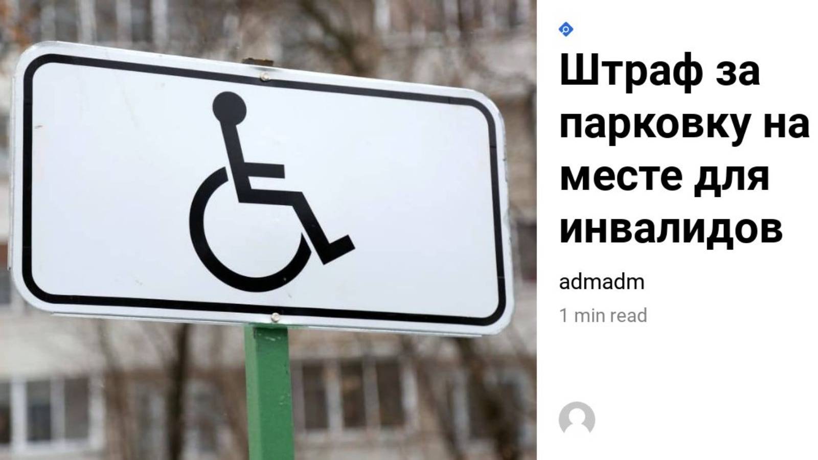Штраф за парковку на месте для инвалидов в 2023 году и использование наклейки для стоянки под знаком «инвалиды»