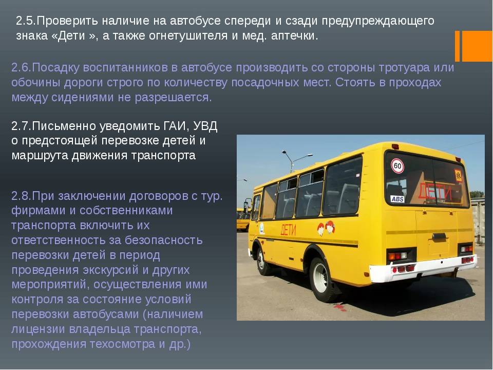 Автобус для перевозки детей. Требования при перевозке детей. Перевозка детей автобусом требования. Микроавтобус для перевозки детей.