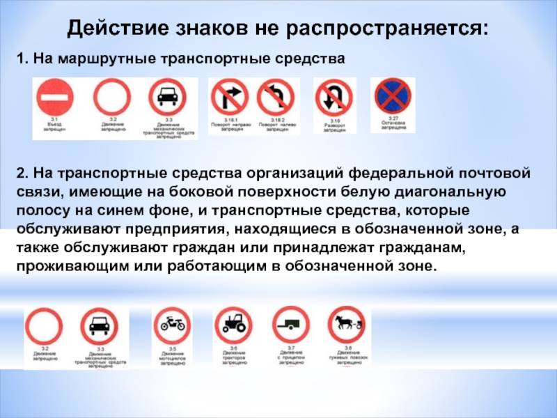 Правила пдд действуют. Запрещающие дорожные знаки. Знаки не Распространяющиеся на маршрутные транспортные средства. Знаки не действующие на маршрутные ТС. Дорожно транспортные знаки.