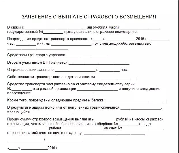 Образец заявления о выплате страхового возмещения по осаго в страховую компанию