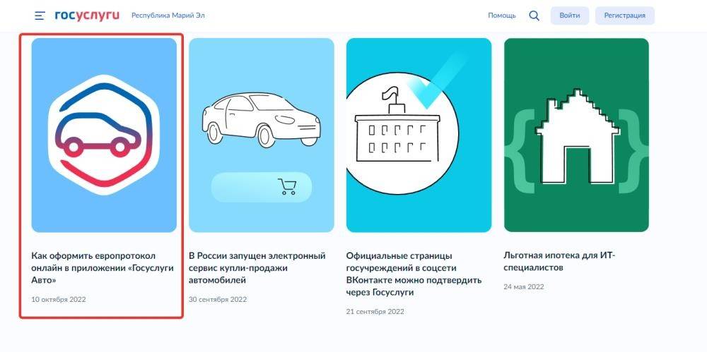 Оформление европротокола через госуслуги