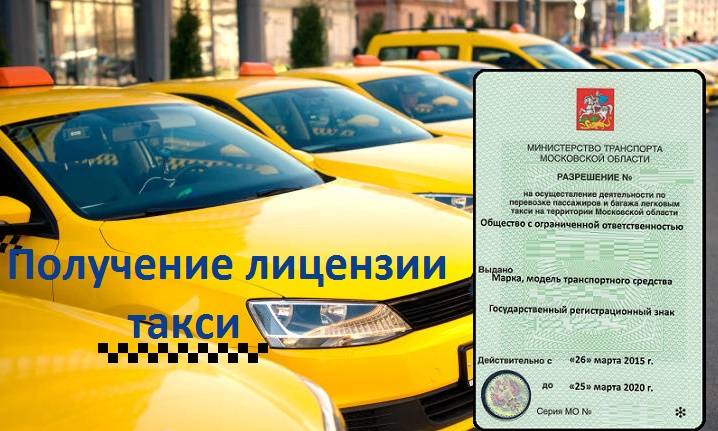 Как получить лицензию на такси самозанятому