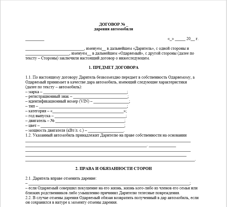 Договор дарения автомобиля 2024 год. Образец заполнения договора дарения автомобиля. Договор дарения автомобиля между близкими родственниками образец. Договор дарения авто шаблон. Договор дарения авто между близкими родственниками образец.