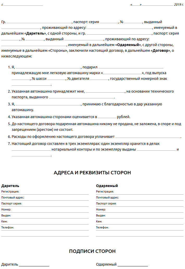 Договор дарения автомобиля 2024 год. Договор дарения автомобиля между близкими родственниками образец. Бланк договор дарения автомобиля близкими родственниками. Договор дарения автомобиля между близкими родственниками бланк 2023. Договор дарения автомобиля образец заполненный.