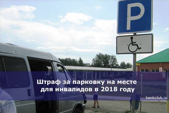 Размер штрафа за парковку на месте для инвалидов